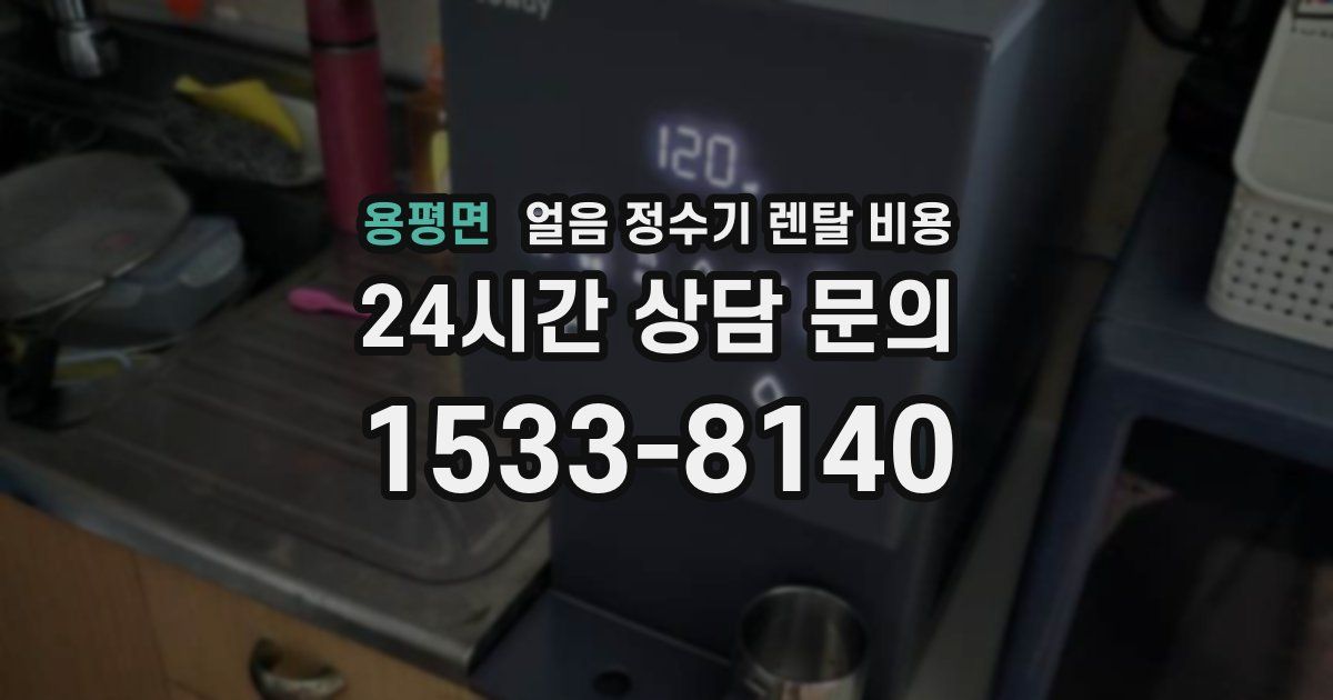 용평면 얼음 정수기 렌탈 비용