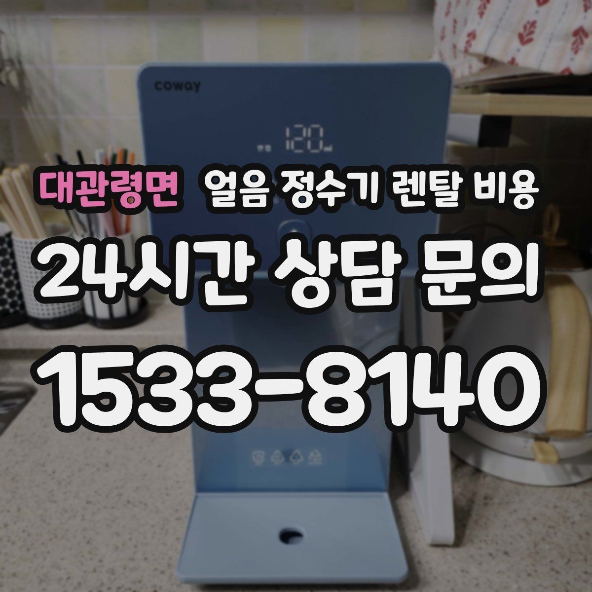 대관령면 얼음 정수기 렌탈 비용 살균 기능 중요성 정리