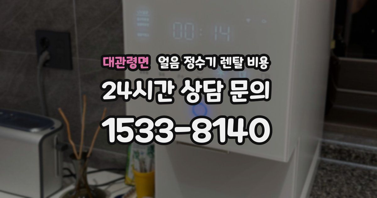 대관령면 얼음 정수기 렌탈 비용