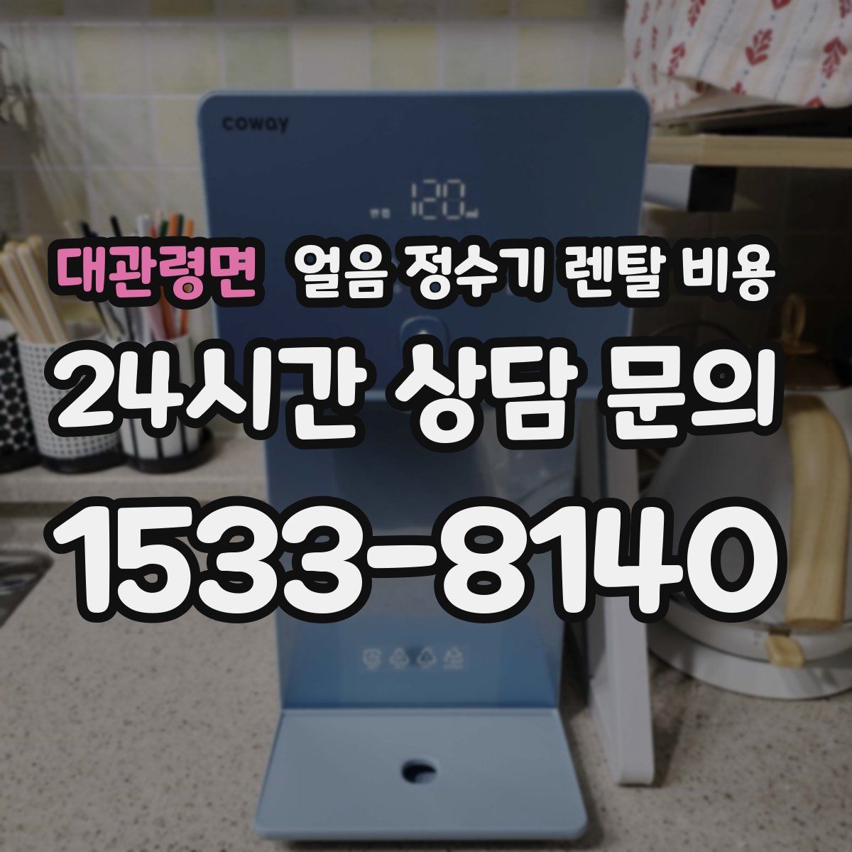 대관령면 얼음 정수기 렌탈 비용