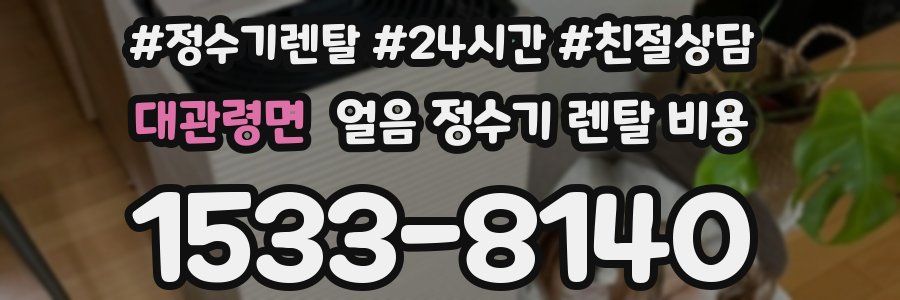 대관령면 얼음 정수기 렌탈 비용