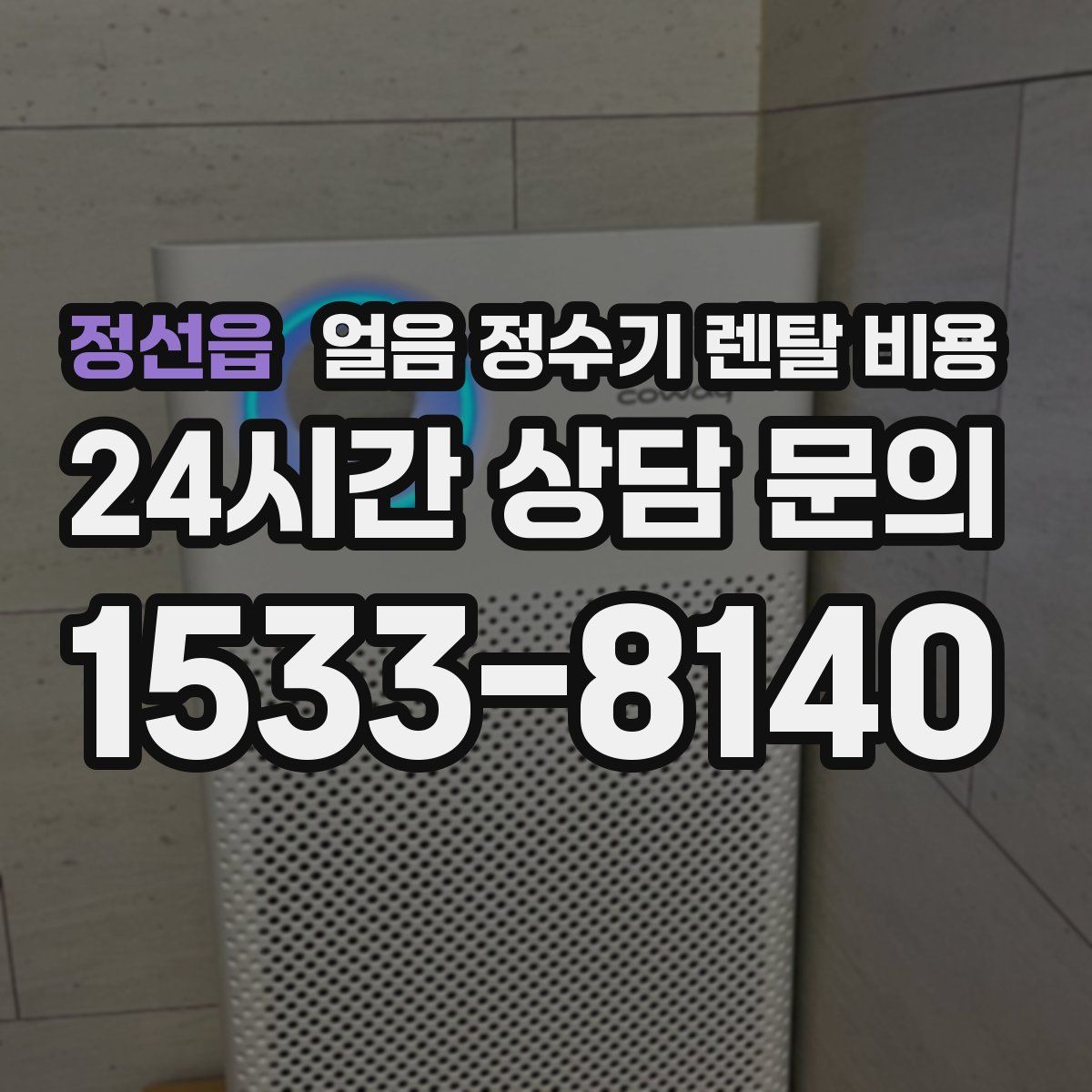 정선읍 얼음 정수기 렌탈 비용