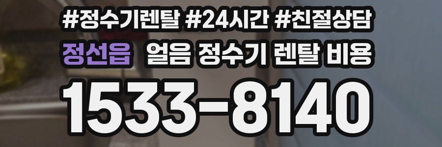 정선읍 얼음 정수기 렌탈 비용