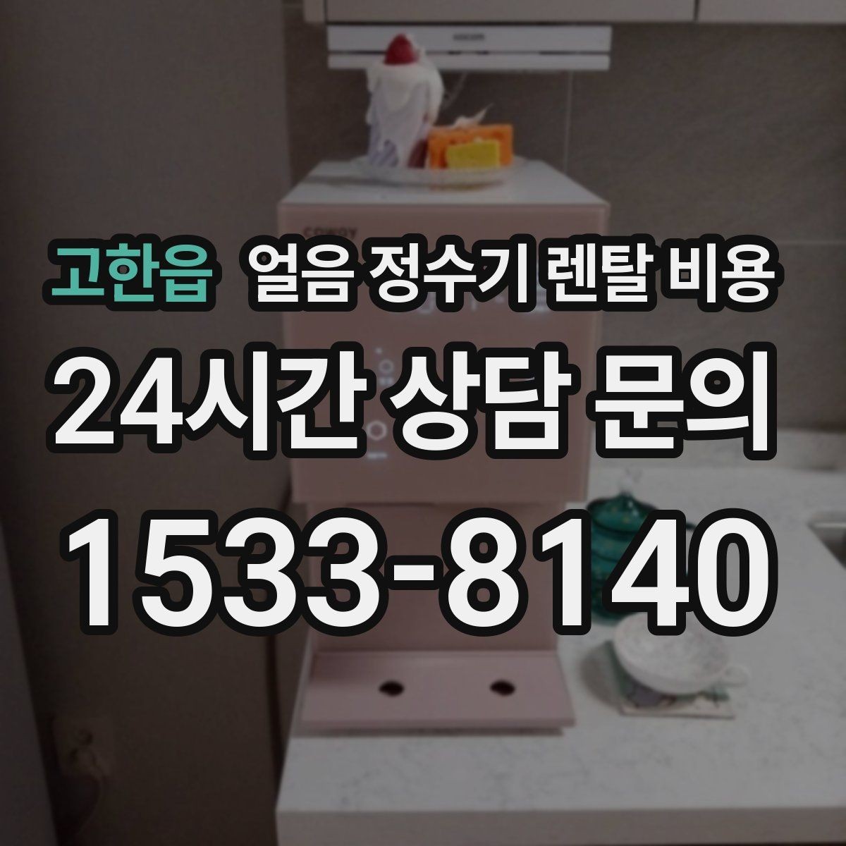 고한읍 얼음 정수기 렌탈 비용 렌탈 중 교체 가능 여부 확인