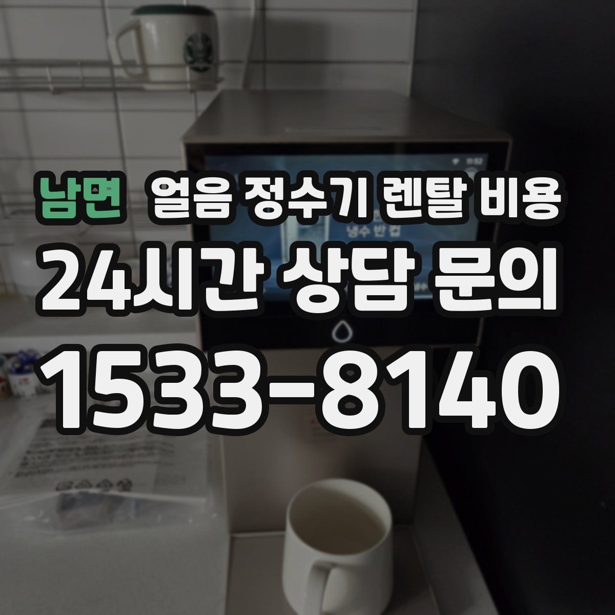 남면 얼음 정수기 렌탈 비용 비교 순서를 정리해보기