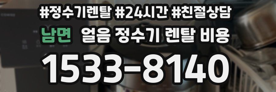 남면 얼음 정수기 렌탈 비용