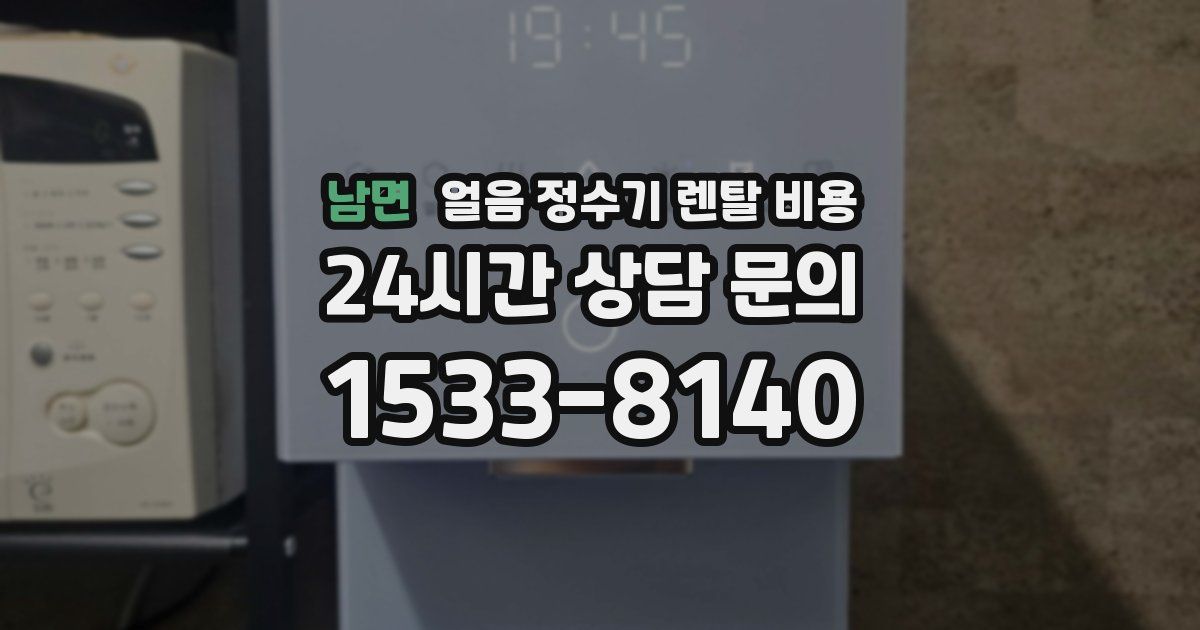 남면 얼음 정수기 렌탈 비용