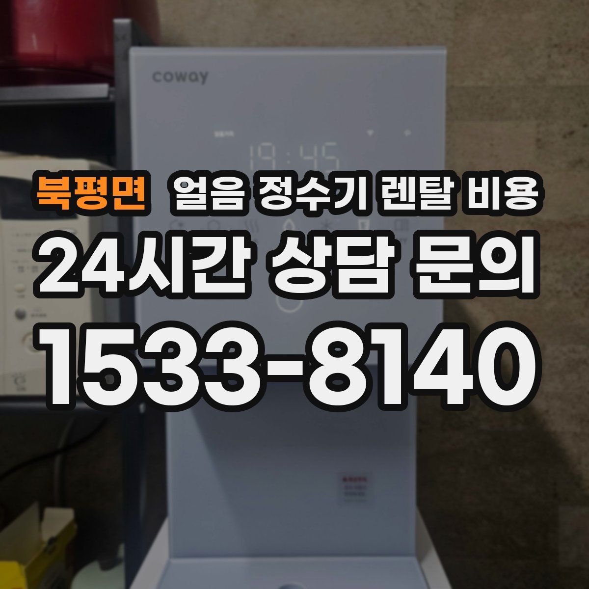 북평면 얼음 정수기 렌탈 비용