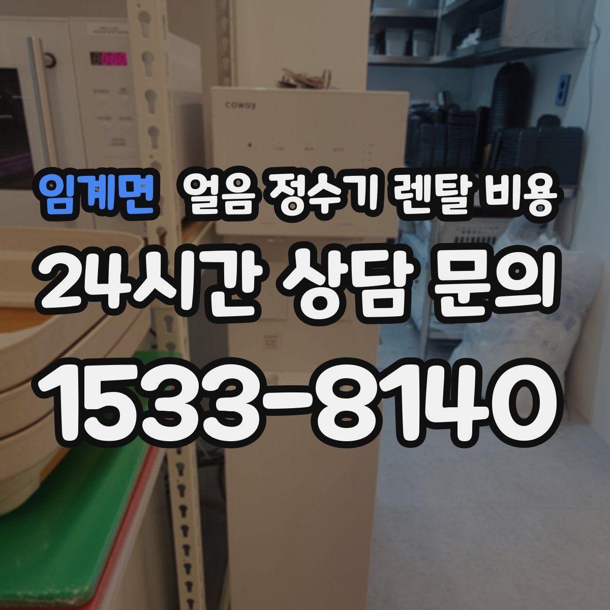 임계면 얼음 정수기 렌탈 비용 혜택만 보고 선택하면 안 되는 이유