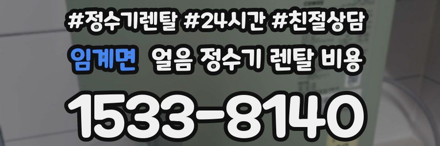 임계면 얼음 정수기 렌탈 비용