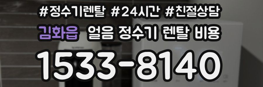 김화읍 얼음 정수기 렌탈 비용