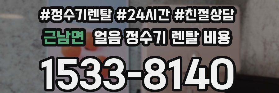 근남면 얼음 정수기 렌탈 비용