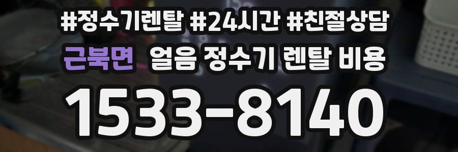 근북면 얼음 정수기 렌탈 비용