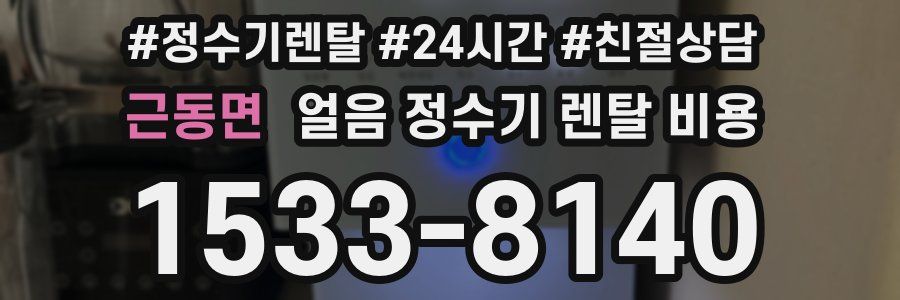 근동면 얼음 정수기 렌탈 비용