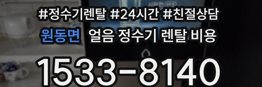 원동면 얼음 정수기 렌탈 비용