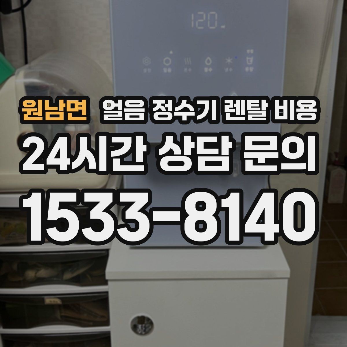 원남면 얼음 정수기 렌탈 비용 사은품보다 중요한 기준 정리
