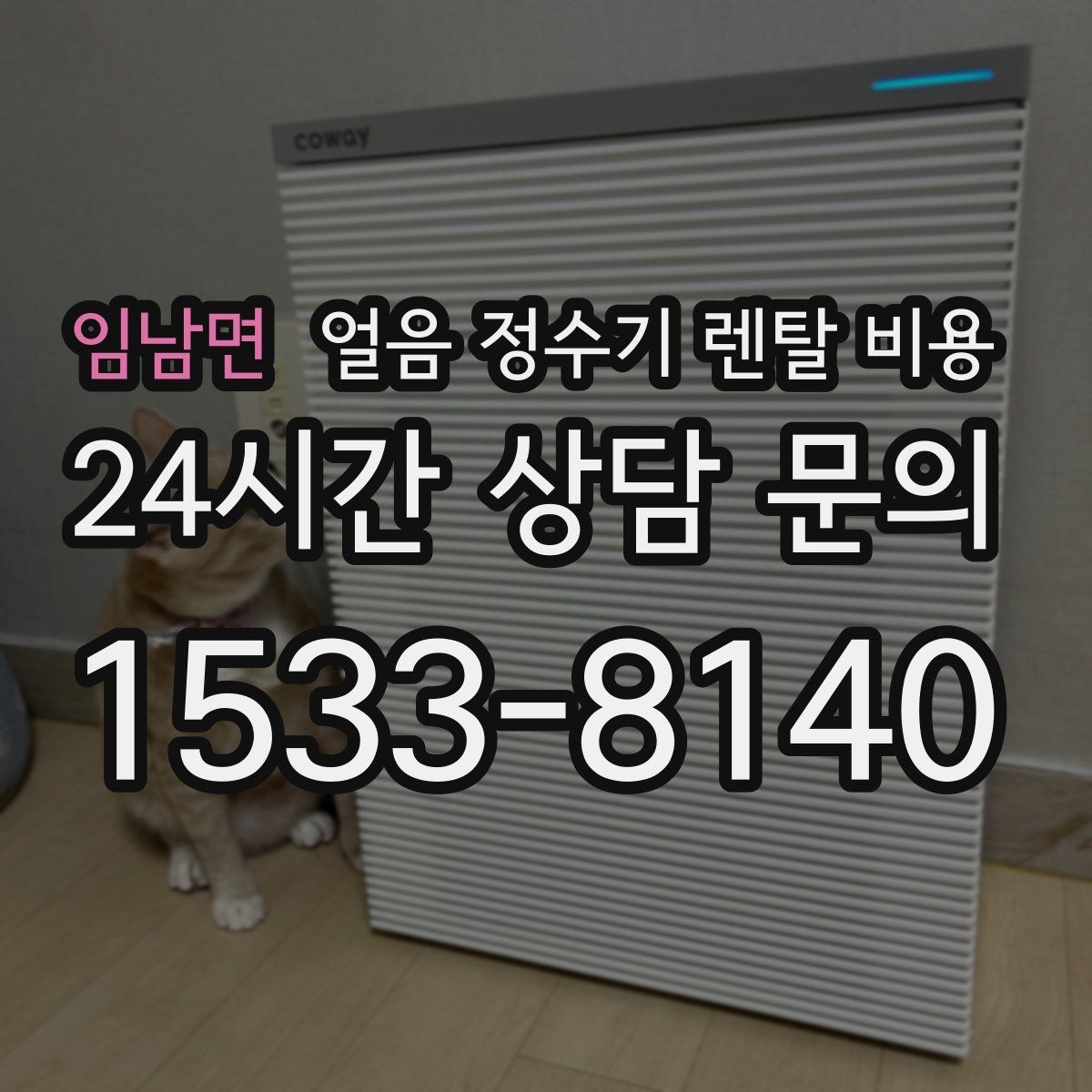 임남면 얼음 정수기 렌탈 비용 물 맛에 영향을 주는 요소 정리