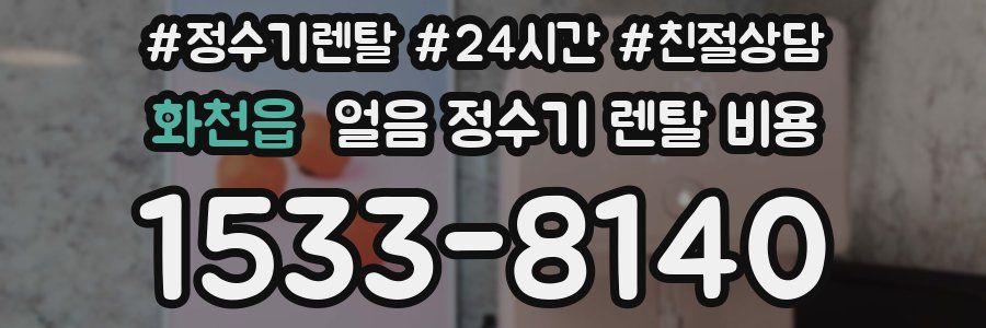 화천읍 얼음 정수기 렌탈 비용