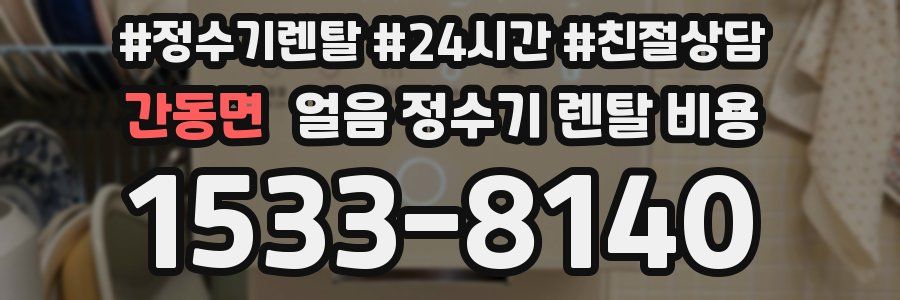 간동면 얼음 정수기 렌탈 비용