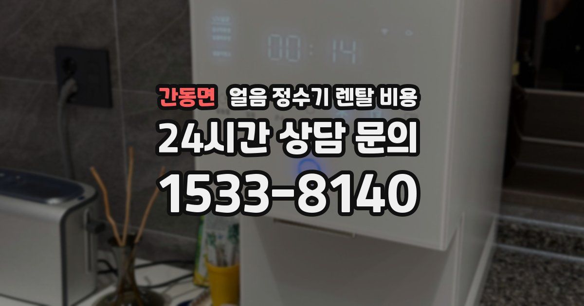간동면 얼음 정수기 렌탈 비용