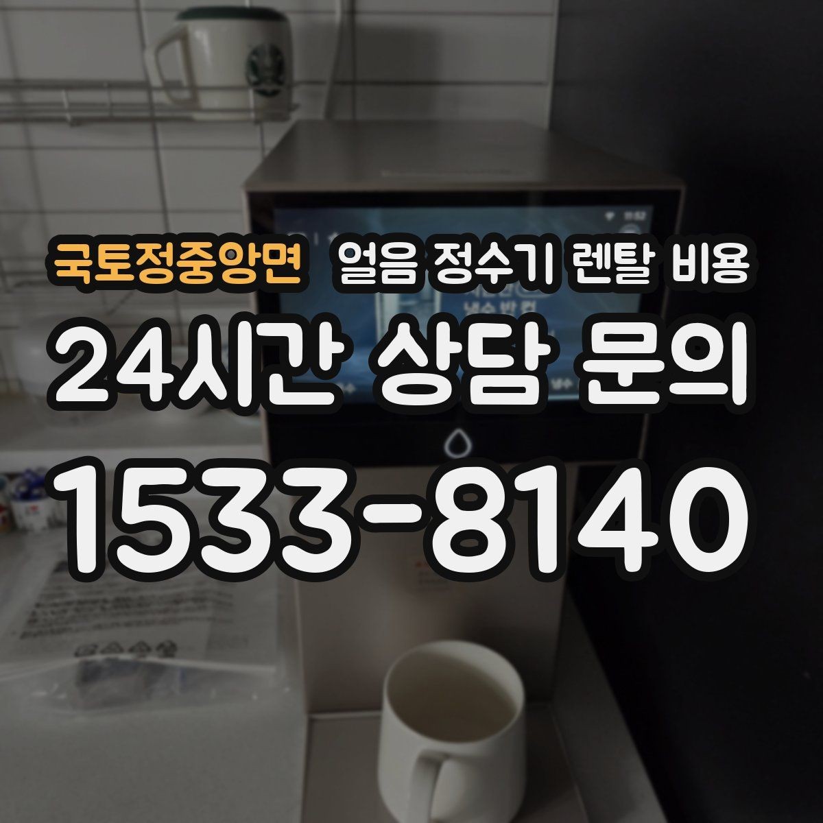국토정중앙면 얼음 정수기 렌탈 비용 총비용 기준으로 보는 이유