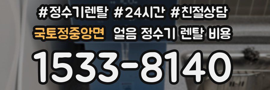 국토정중앙면 얼음 정수기 렌탈 비용