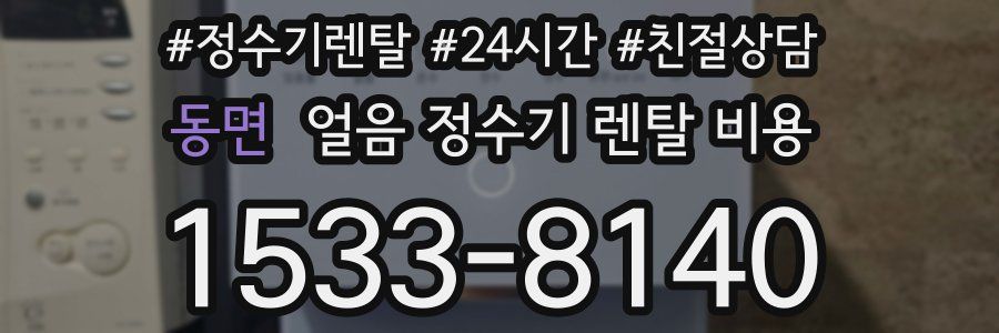 동면 얼음 정수기 렌탈 비용