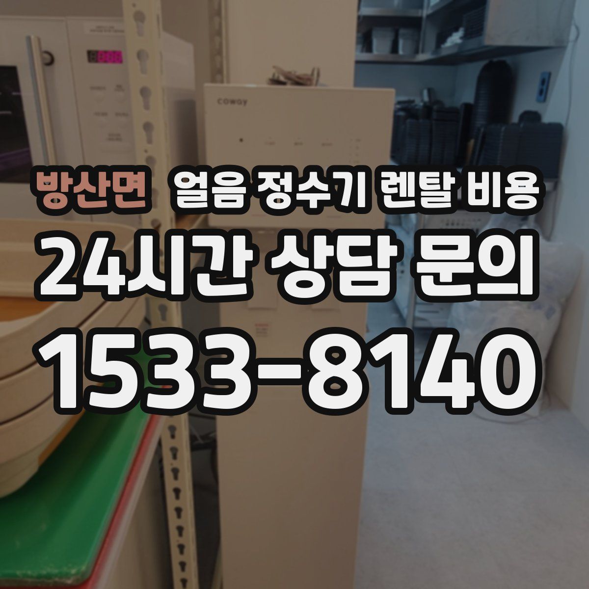 방산면 얼음 정수기 렌탈 비용