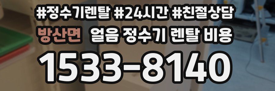 방산면 얼음 정수기 렌탈 비용