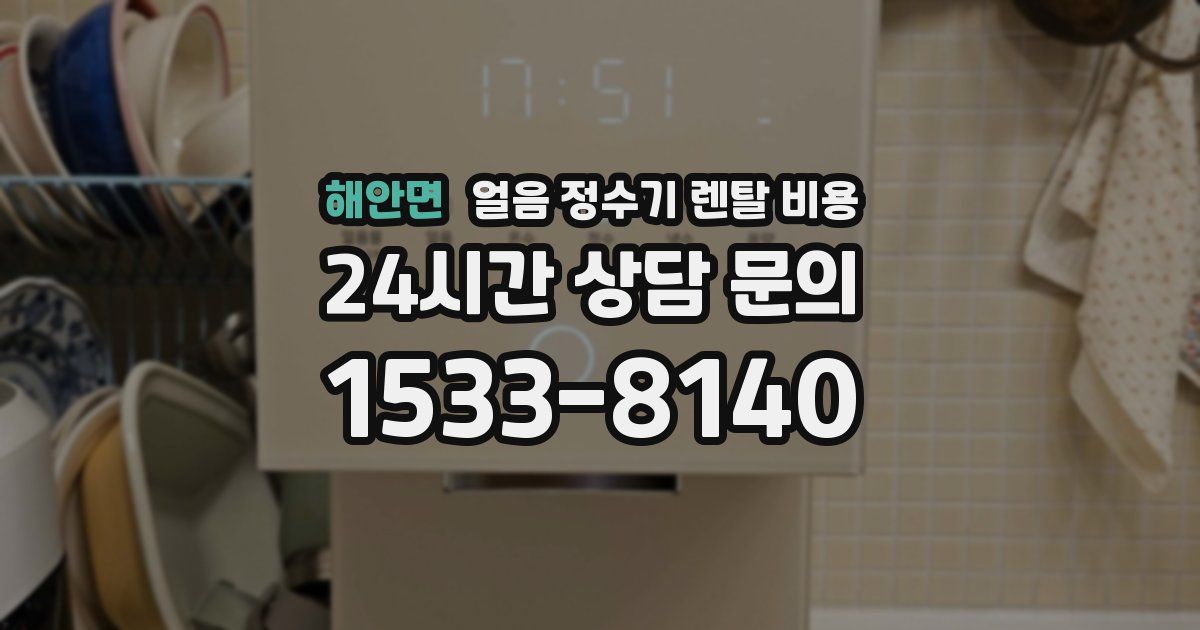 해안면 얼음 정수기 렌탈 비용