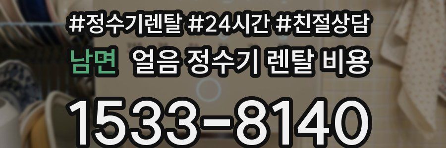 남면 얼음 정수기 렌탈 비용