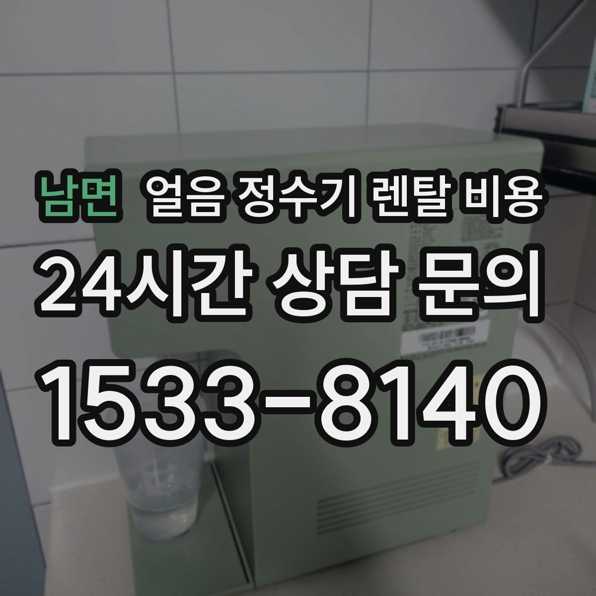남면 얼음 정수기 렌탈 비용