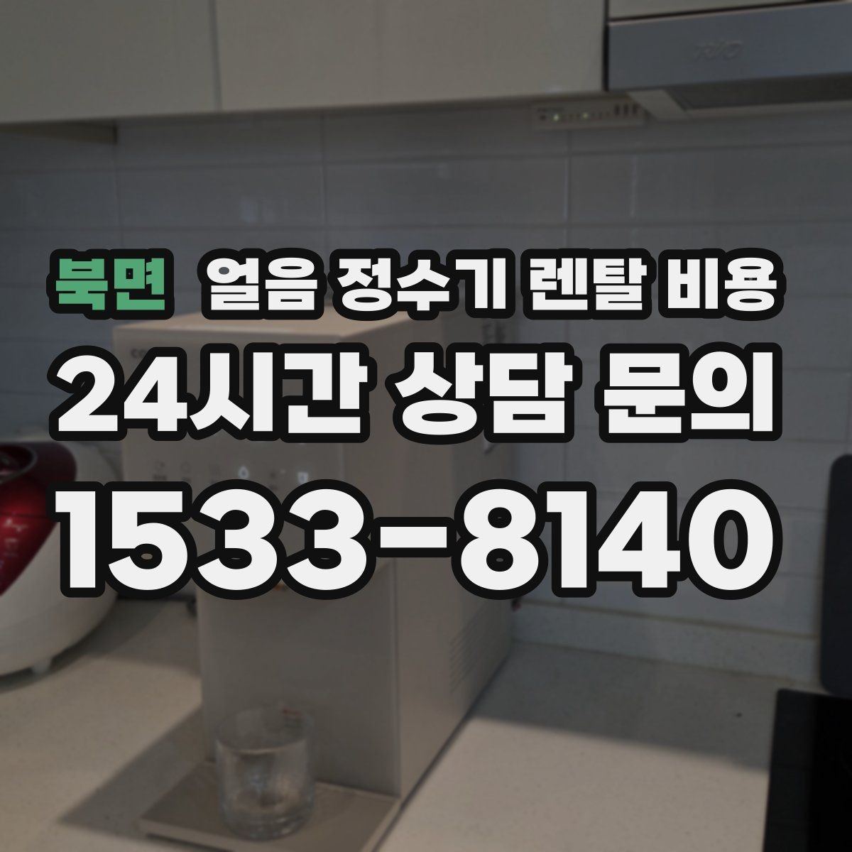 북면 얼음 정수기 렌탈 비용 렌탈 중 교체 가능 여부 확인