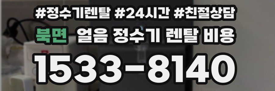 북면 얼음 정수기 렌탈 비용