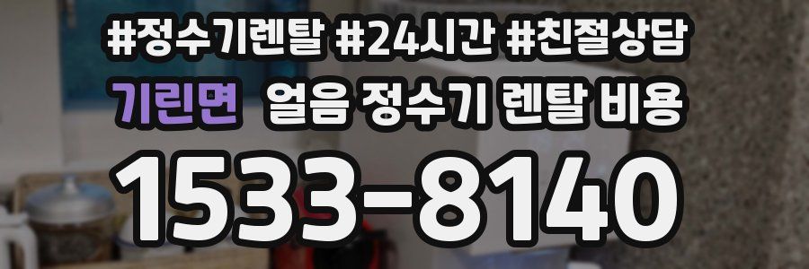 기린면 얼음 정수기 렌탈 비용