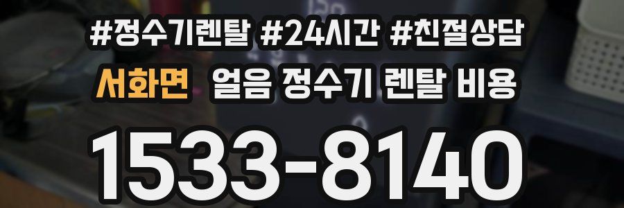 서화면 얼음 정수기 렌탈 비용