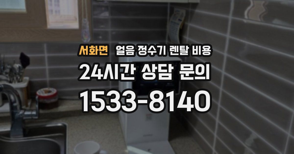 서화면 얼음 정수기 렌탈 비용