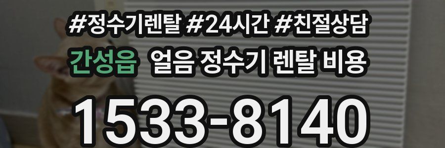 간성읍 얼음 정수기 렌탈 비용