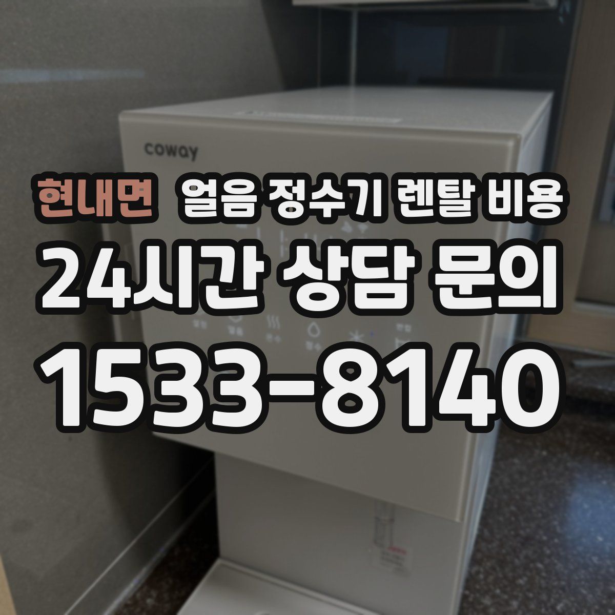 현내면 얼음 정수기 렌탈 비용