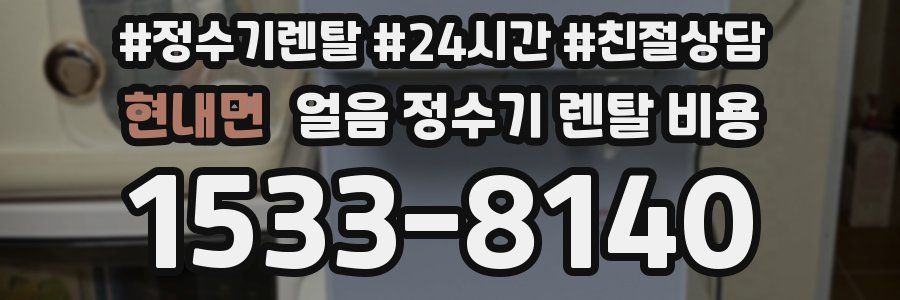 현내면 얼음 정수기 렌탈 비용