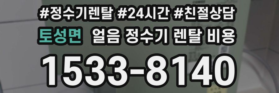 토성면 얼음 정수기 렌탈 비용