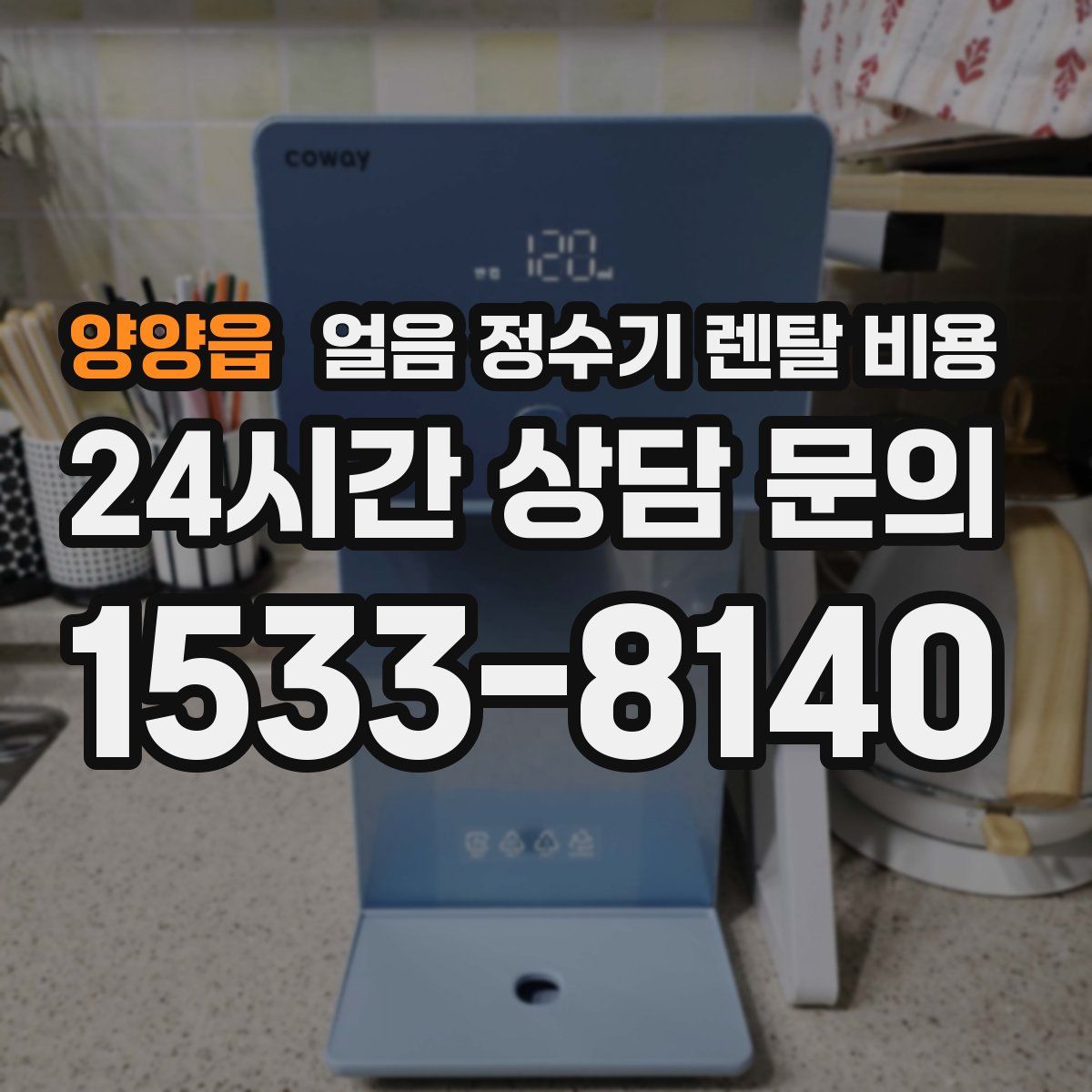 양양읍 얼음 정수기 렌탈 비용