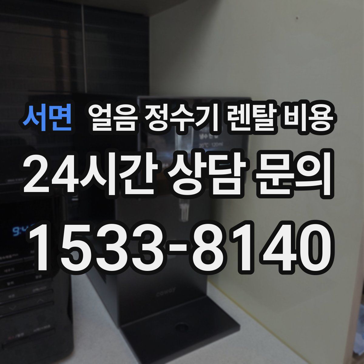서면 얼음 정수기 렌탈 비용