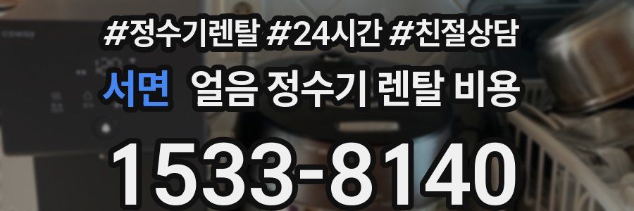 서면 얼음 정수기 렌탈 비용