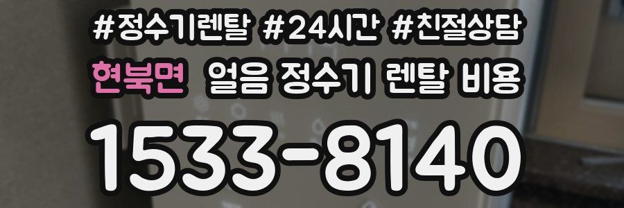 현북면 얼음 정수기 렌탈 비용