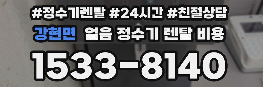 강현면 얼음 정수기 렌탈 비용