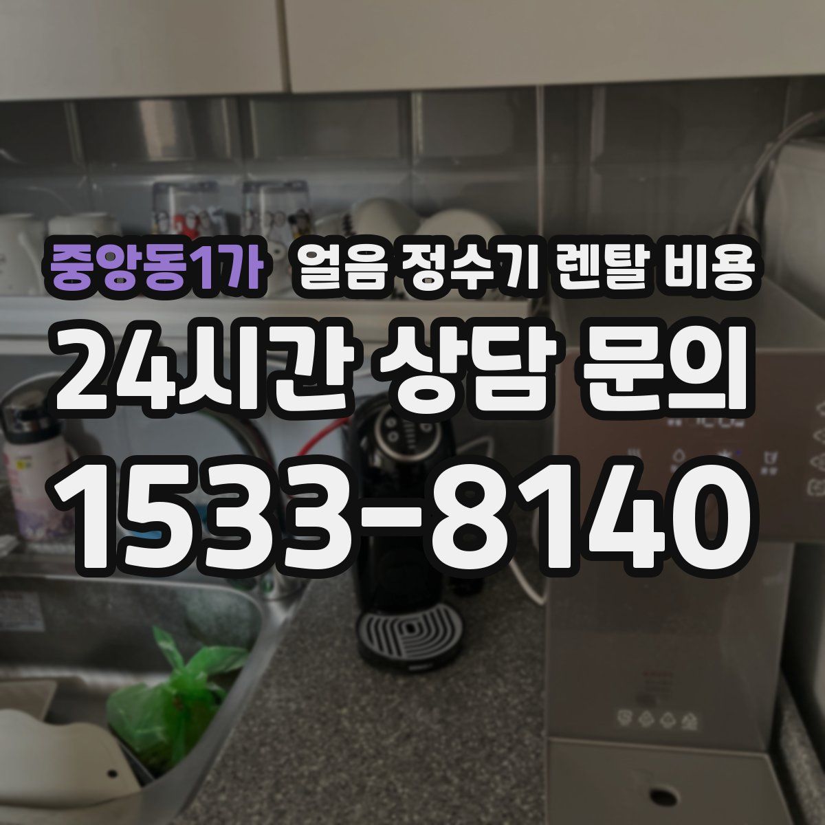 중앙동1가 얼음 정수기 렌탈 비용