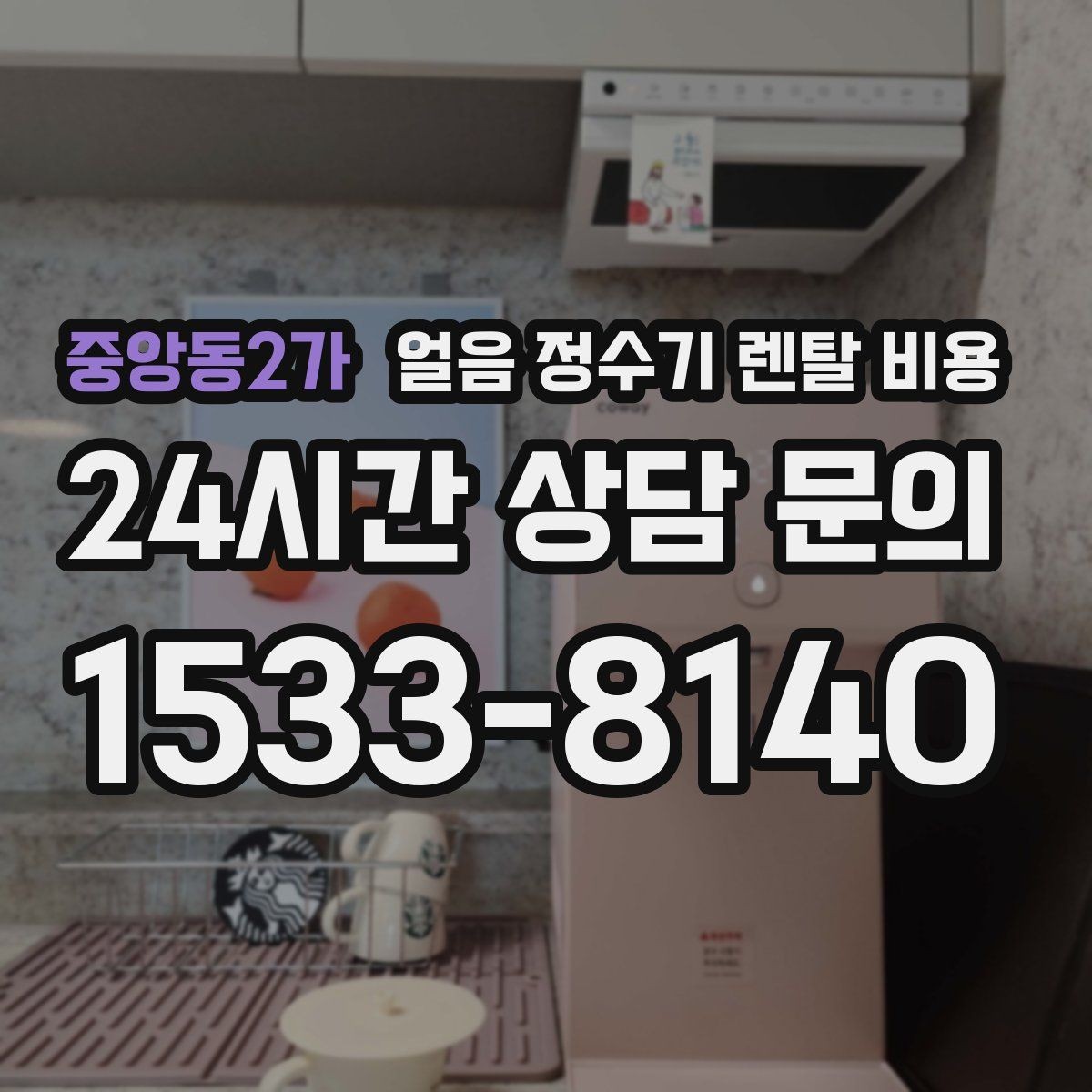 중앙동2가 얼음 정수기 렌탈 비용 얼음 생성 방식에 따른 차이