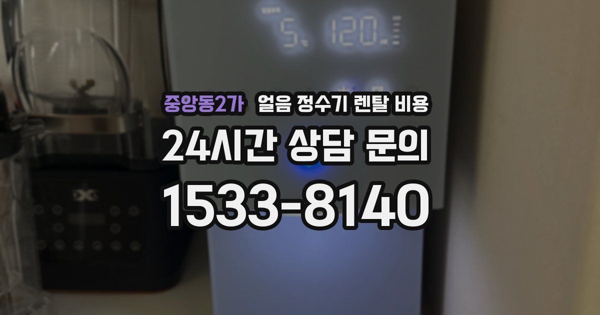 중앙동2가 얼음 정수기 렌탈 비용