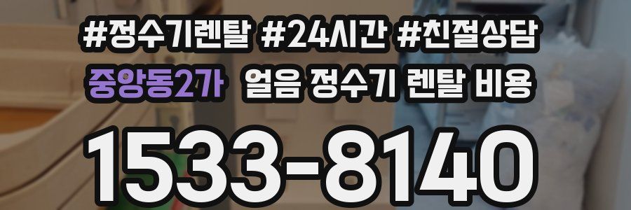 중앙동2가 얼음 정수기 렌탈 비용